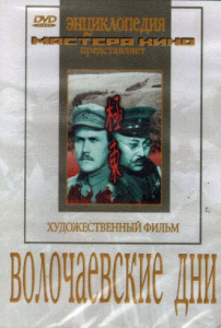 DVD художественный фильм "Волочаевские дни" - fgospostavki.ru - Апрелевка