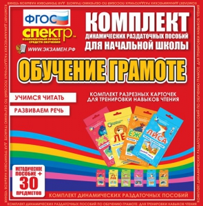 Динамические раздаточные пособия. Обучение грамоте (карточки). Комплект разрезных карточек для тренировки навыков чтения. - fgospostavki.ru - Апрелевка