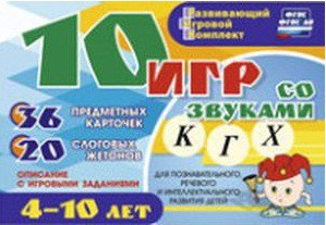 Развивающий игровой комплект "10 игр со звуками К, Г, Х" - fgospostavki.ru - Апрелевка