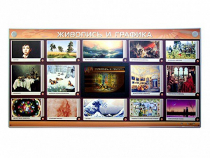 Интерактивный электрифицированный стенд "Живопись и графика" - fgospostavki.ru - Апрелевка
