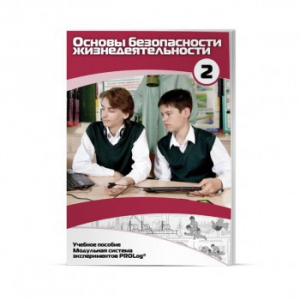 Учебное пособие для обучающихся по использованию Модульной системы экспериментов PROLog по ОБЖ. Базовый уровень. Часть 2 - fgospostavki.ru - Апрелевка