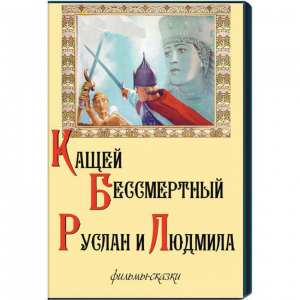 DVD "Кащей Бессмертный. Руслан и Людмила" (фильмы-сказки) - fgospostavki.ru - Апрелевка
