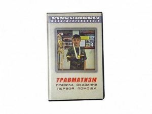 Учебный фильм "Правила оказания первой помощи" - fgospostavki.ru - Апрелевка