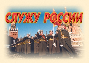 Комплект плакатов "Служу России" (11 плакатов) - fgospostavki.ru - Апрелевка