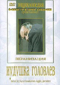 DVD "Иудушка Головлев" - fgospostavki.ru - Апрелевка
