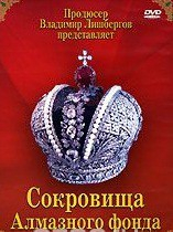DVD "Московский Кремль: Сокровища Алмазного фонда" - fgospostavki.ru - Апрелевка