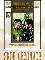 DVD художественный фильм "Яков Свердлов" - fgospostavki.ru - Апрелевка