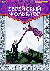 DVD "Еврейский фольклор" - fgospostavki.ru - Апрелевка
