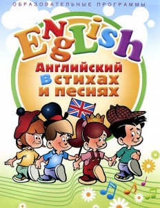 DVD "Английский язык для детей в стихах и песнях" (4-7 лет) - fgospostavki.ru - Апрелевка