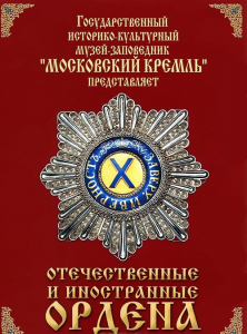 DVD "Отечественные и иностранные ордена" (из коллекций музеев Московского Кремля) - fgospostavki.ru - Апрелевка