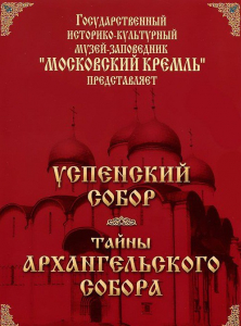 DVD "Московский Кремль: Успенский собор. Тайны Архангельского собора" - fgospostavki.ru - Апрелевка