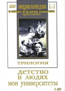 DVD "Трилогия о Горьком (2 диска)" - fgospostavki.ru - Апрелевка