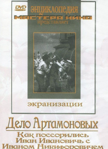 DVD "Дело Артамоновых" - fgospostavki.ru - Апрелевка