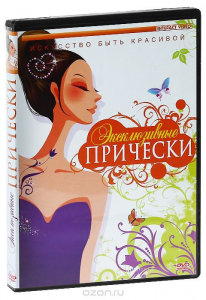 DVD "Эксклюзивные прически" - fgospostavki.ru - Апрелевка