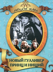 DVD "Принц и нищий, Новый Гулливер" - fgospostavki.ru - Апрелевка