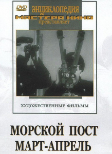 DVD художественный фильм "Морской пост. Март-апрель" - fgospostavki.ru - Апрелевка