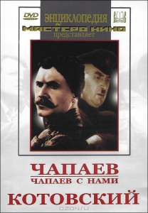 DVD художественный фильм "Чапаев. Чапаев с нами. Котовский" - fgospostavki.ru - Апрелевка