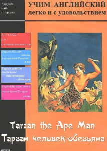 DVD Учим иностранный язык легко и с удовольствием «Тарзан-человек-обезьяна» - fgospostavki.ru - Апрелевка