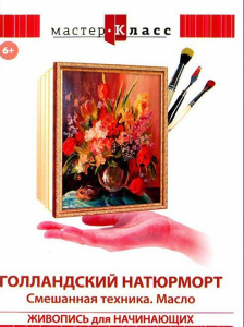 DVD "Мастер-класс. Живопись для начинающих. Голландский натюрморт. Смешанная техника. Масло" - fgospostavki.ru - Апрелевка