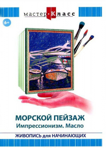 DVD "Мастер-класс. Живопись для начинающих. Морской пейзаж. Импрессионизм. Масло" - fgospostavki.ru - Апрелевка