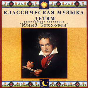 CD Классическая музыка детям - Юный Бетховен - fgospostavki.ru - Апрелевка