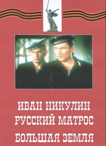 DVD художественный фильм "Иван Никулин - русский матрос. Большая земля" - fgospostavki.ru - Апрелевка