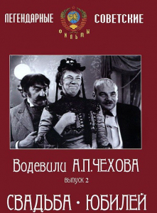 DVD "Водевили Чехова. Выпуск 2. Свадьба / Юбилей" - fgospostavki.ru - Апрелевка