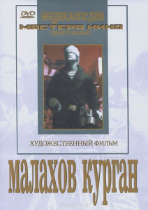 DVD художественный фильм "Малахов курган" - fgospostavki.ru - Апрелевка