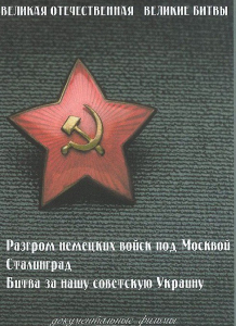 DVD "Великая Отечественная. Великие битвы" - fgospostavki.ru - Апрелевка