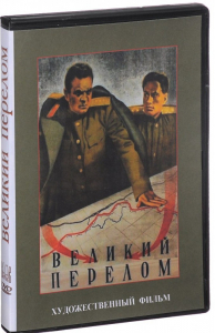 DVD художественный фильм "Великий перелом" - fgospostavki.ru - Апрелевка