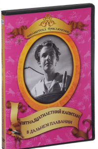 DVD "Пятнадцатилетний капитан. В дальнем плавание" - fgospostavki.ru - Апрелевка