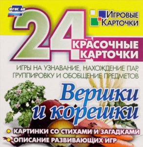 Игровые карточки "Вершки и корешки" - fgospostavki.ru - Апрелевка