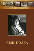 DVD "Сын полка" (художественный фильм по повести В. Катаева) - fgospostavki.ru - Апрелевка