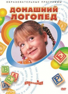 DVD "Домашний логопед" - fgospostavki.ru - Апрелевка