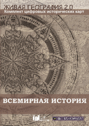 Живая География 2.0. Комплект карт по всемирной истории (Для работы необходима ГИС-оболочка) - fgospostavki.ru - Апрелевка