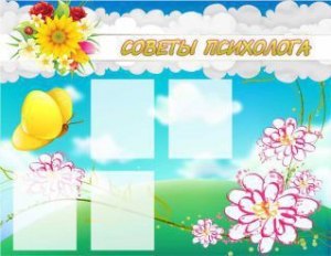 Стенд "Советы психолога" Вариант 3 - fgospostavki.ru - Апрелевка