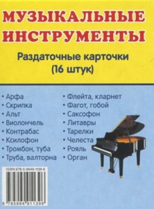 Раздаточные карточки "Музыкальные инструменты" - fgospostavki.ru - Апрелевка