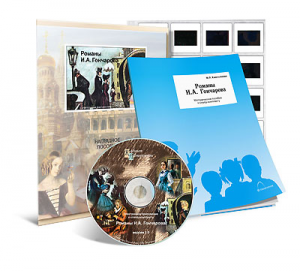 Электронное наглядное пособие с приложением  «Романы И.А. Гончарова» - fgospostavki.ru - Апрелевка