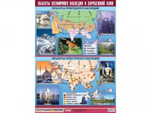 Таблица демонстрационная "Объекты всемирного наследия в Зарубежной Азии" (100*140) - fgospostavki.ru - Апрелевка