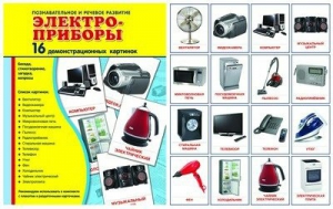 Демонстрационные карточки "Электроприборы" - fgospostavki.ru - Апрелевка