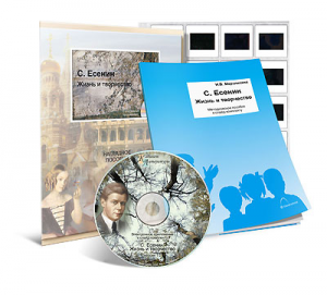 Электронное наглядное пособие с приложением  «С. Есенин. Жизнь и творчество» - fgospostavki.ru - Апрелевка