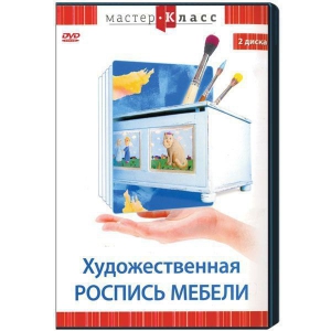 DVD "Мастер-класс. Художественная роспись мебели" - fgospostavki.ru - Апрелевка
