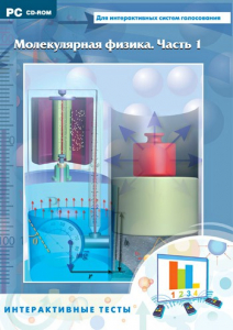 Интерактивные тесты. Молекулярная физика. Часть 1 - fgospostavki.ru - Апрелевка