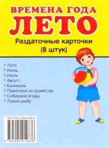 Раздаточные карточки "Времена года. Лето" - fgospostavki.ru - Апрелевка
