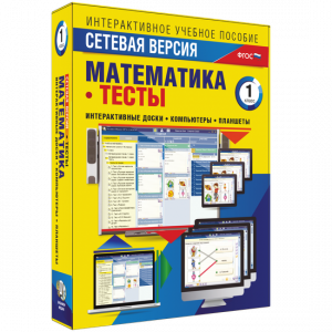 Сетевая версия. Тесты. Математика 1 класс - fgospostavki.ru - Апрелевка
