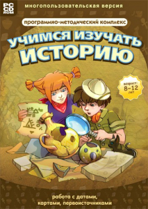 Учимся изучать историю: работа с датами, картами, первоисточниками. Программно-методический комплекс - fgospostavki.ru - Апрелевка