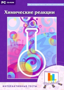 Интерактивные тесты. Химические реакции - fgospostavki.ru - Апрелевка