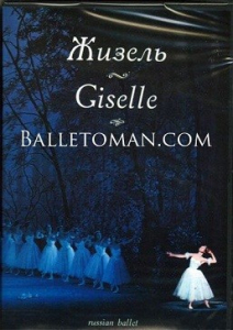 DVD "Жизель" А. Адана (балет Большого театра) - fgospostavki.ru - Апрелевка