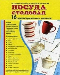 Демонстрационные карточки "Посуда столовая" - fgospostavki.ru - Апрелевка