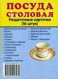 Раздаточные карточки "Посуда столовая" - fgospostavki.ru - Апрелевка
